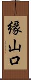 縁山口 Scroll