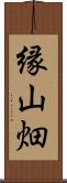 縁山畑 Scroll