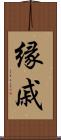 縁戚 Scroll