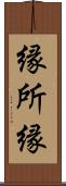 縁 Scroll