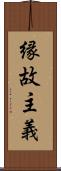 縁故主義 Scroll