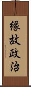 縁故政治 Scroll