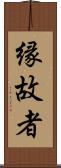 縁故者 Scroll