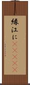 縁;江に(ateji) Scroll