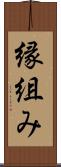 縁組み Scroll