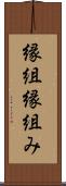 縁組 Scroll