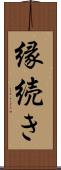 縁続き Scroll