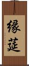 縁莚 Scroll