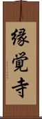 縁覚寺 Scroll