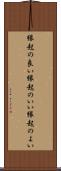 縁起の良い Scroll