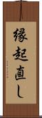 縁起直し Scroll