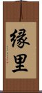 縁里 Scroll