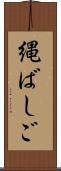 縄ばしご Scroll