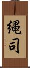縄司 Scroll