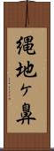 縄地ヶ鼻 Scroll