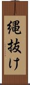 縄抜け Scroll