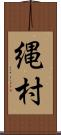 縄村 Scroll