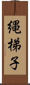 縄梯子 Scroll