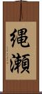 縄瀬 Scroll