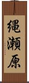 縄瀬原 Scroll