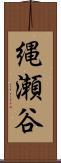 縄瀬谷 Scroll