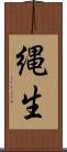 縄生 Scroll