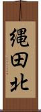 縄田北 Scroll