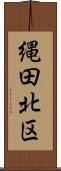縄田北区 Scroll