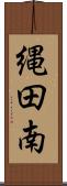 縄田南 Scroll