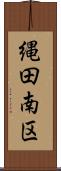 縄田南区 Scroll