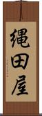 縄田屋 Scroll