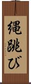 縄跳び Scroll