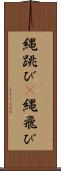 縄跳び(P) Scroll
