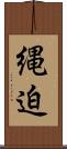 縄迫 Scroll