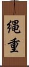 縄重 Scroll