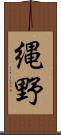 縄野 Scroll