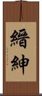 縉紳 Scroll