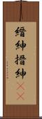 縉紳 Scroll