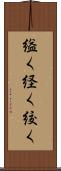 縊く Scroll