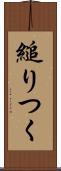 縋りつく Scroll