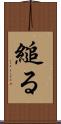 縋る Scroll