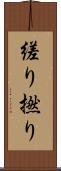 縒り Scroll