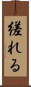 縒れる Scroll