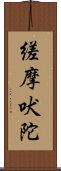 縒摩吠陀 Scroll