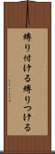 縛り付ける Scroll