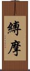 縛摩 Scroll