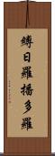 縛日羅播多羅 Scroll