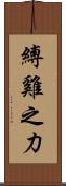 縛雞之力 Scroll