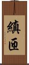 縝匝 Scroll