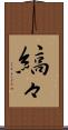 縞々 Scroll